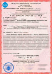 Образец сертификата соответствия СМК требованиям СТО Газпром 9001-2018 в СДС Интергазсерт