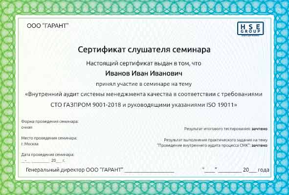 Сертификат о прохождении обучения (курса) внутреннего аудитора по СТО Газпром 9001-2018 для сертификации в СДС Интергазсерт